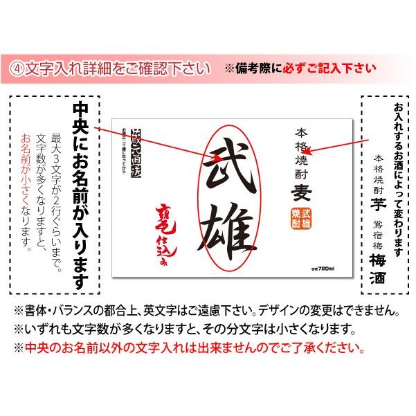 送料無料 名入れオリジナルラベル 焼酎・梅酒 720ml 名入れお酒 父の日｜shochuya-doragon｜05