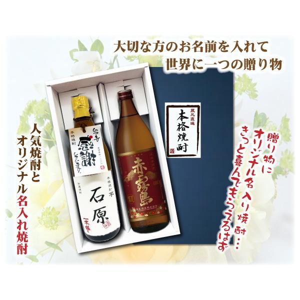 霧島酒造 送料無料 赤霧島とオリジナル名入れ焼酎 本格焼酎 2本セット