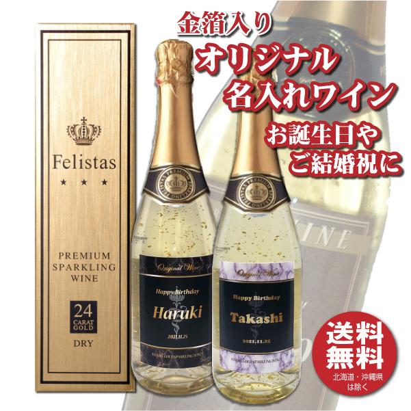 送料無料 オリジナル 名入れ 金箔入りスパークリングワイン 750ml 化粧