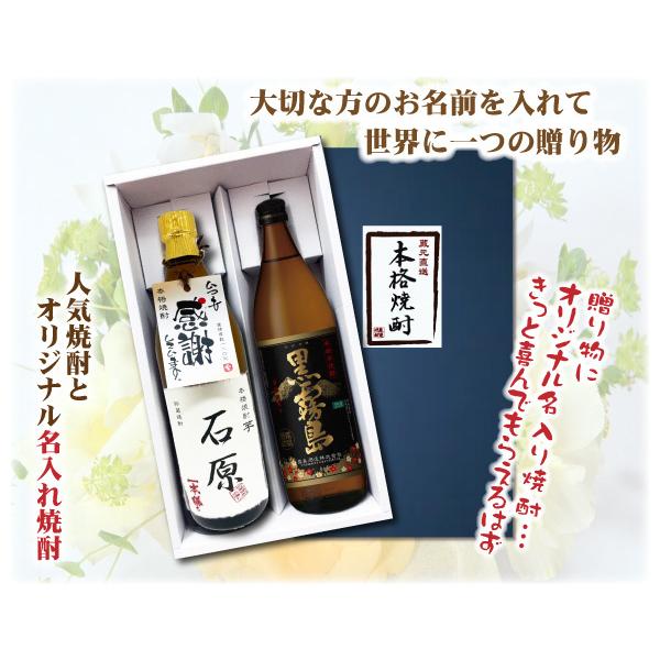 送料無料 黒霧島とオリジナル名入れ焼酎 本格焼酎 2本セット 25度 名入れお酒 化粧箱入り 父の日ギフト｜shochuya-doragon｜02