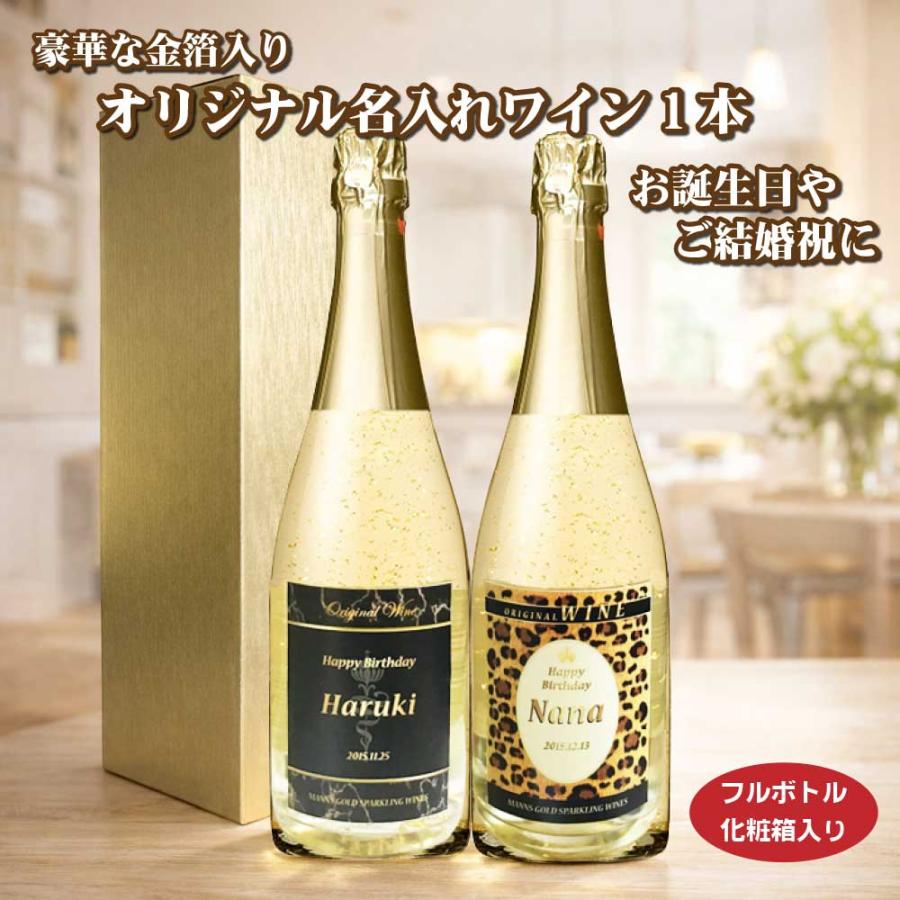 送料無料 オリジナル 名入れ 金箔入り スパークリングワイン 720ml 1