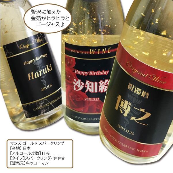 送料無料 オリジナル 名入れ 金箔入り スパークリングワイン 720ml １本 化粧箱入り 父の日 プレゼント マンズ NEWラベル｜shochuya-doragon｜02