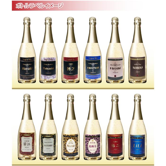 送料無料 オリジナル 名入れ 金箔入り スパークリングワイン 720ml １本 化粧箱入り 父の日 プレゼント マンズ NEWラベル｜shochuya-doragon｜05