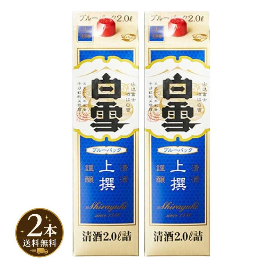 送料無料 2本 白雪 上撰 ブルーパック 2Lパック 日本酒 清酒 2000ml