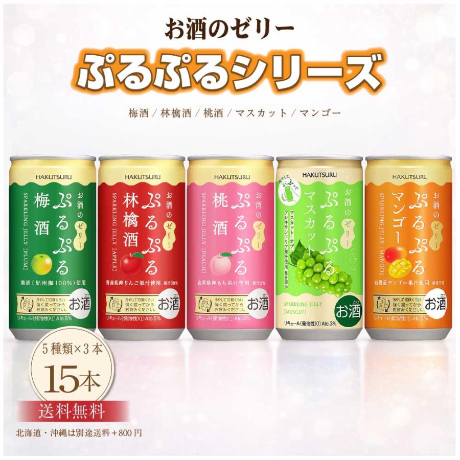 白鶴酒造 送料無料 白鶴 ぷるぷる酒 飲み比べセット 5種類×各3本の15本