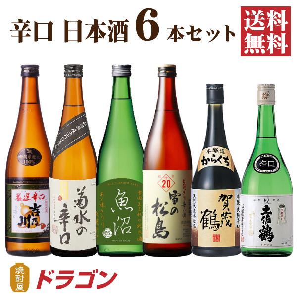 送料無料 日本酒 辛口 飲み比べセット 720ml×6本 日本酒セット 清酒 からくち 父の日ギフト｜shochuya-doragon