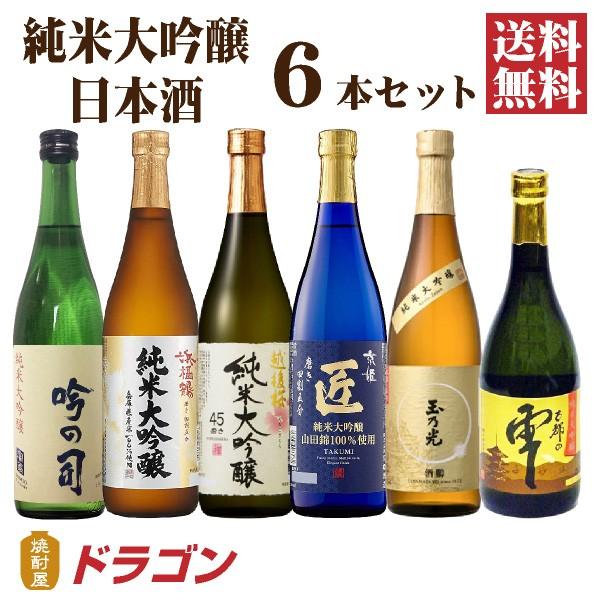 送料無料 日本酒 純米大吟醸 飲み比べセット 720ml×6本 日本酒セット