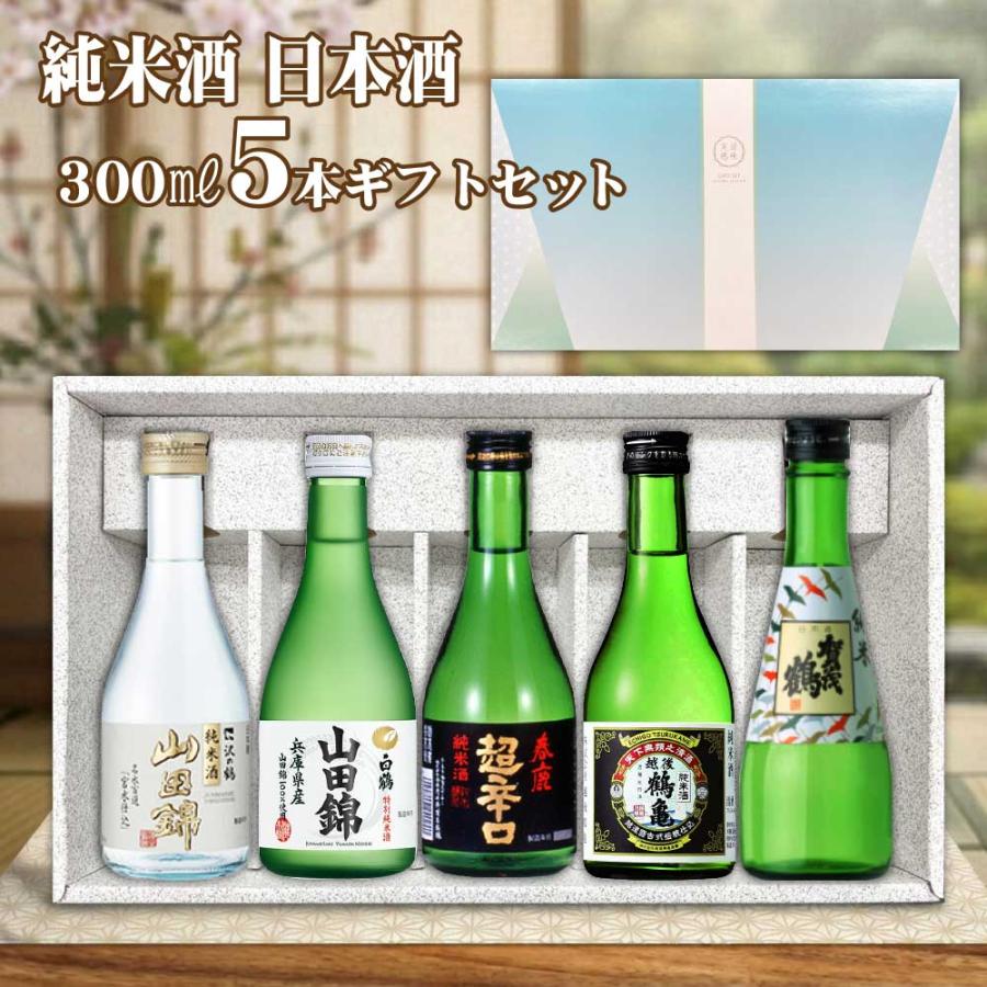 送料無料 日本酒 純米酒 飲み比べセット 300ml×5本 日本酒セット 清酒