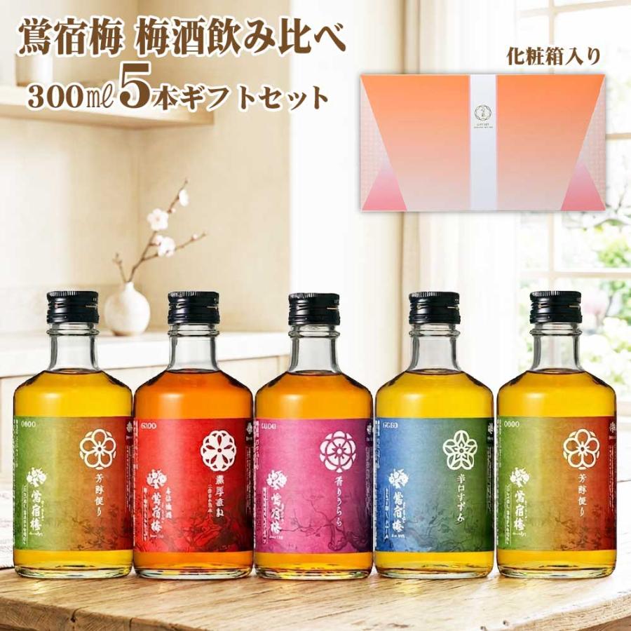 合同酒精 送料無料 鴬宿梅 梅酒 飲み比べセット 300ml×5本 梅酒セット