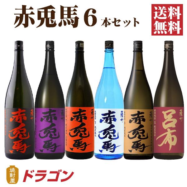 濱田酒造 送料無料 赤兎馬 せきとば 6種セット 1.8L 6本 芋焼酎 麦焼酎