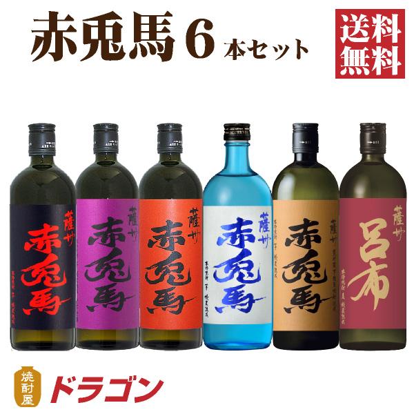 濱田酒造 送料無料 赤兎馬 せきとば 6種セット 720ml 6本 芋焼酎 麦