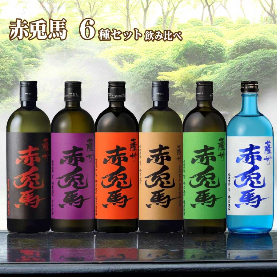 濱田酒造 送料無料 赤兎馬 6種類 飲み比べセット 720ml×6本 芋焼酎