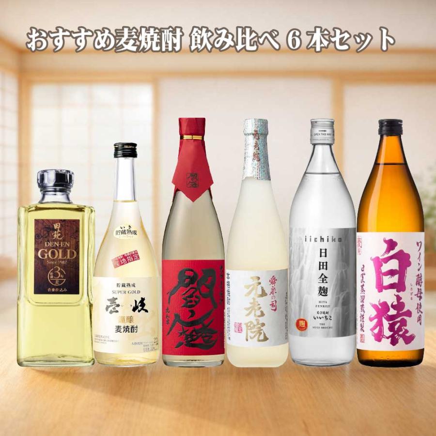 いいちこ 送料無料 麦焼酎 飲み比べセット 6本 むぎ焼酎セット 田苑