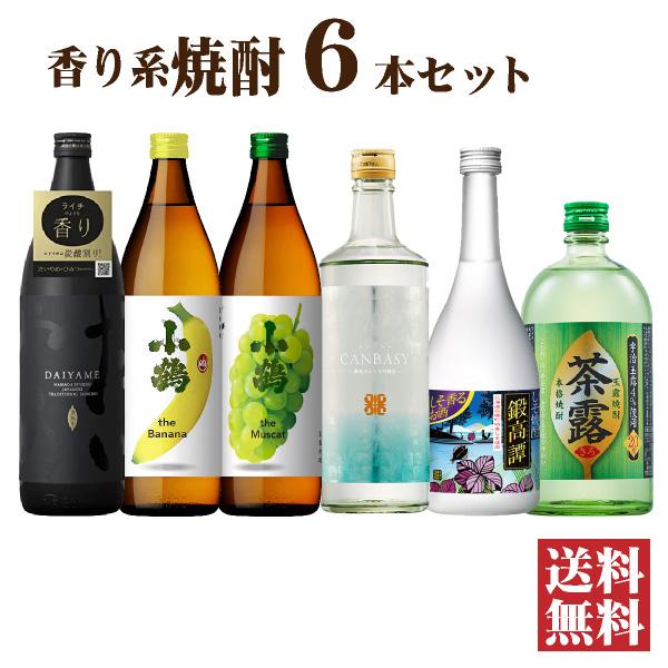 送料無料 香り系焼酎 飲み比べ6本セット 焼酎セット だいやめ 鍛高譚