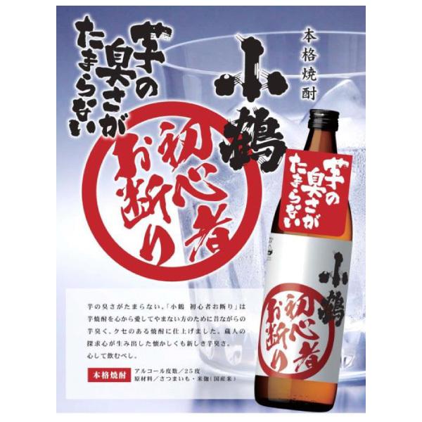 小正醸造 送料無料 小鶴の芋焼酎 4本 飲み比べセット グラス付 焼酎