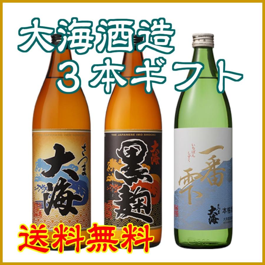送料無料】大海酒造 大海 3本セット ギフト 飲み比べ 芋焼酎 :16435163:焼酎屋かごしま ヤフー店 - 通販 - Yahoo!ショッピング 送料無料】大海酒造 大海 3本セット ギフト 飲み比べ 芋焼酎 :16435163:焼酎屋かごしま ヤフー店 - 通販 - Yahoo!ショッピング