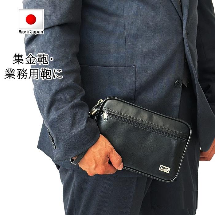 セカンドバッグ 日本製 豊岡製 クラッチバッグ 集金バッグ 集金用