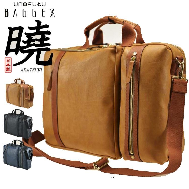ビジネスバッグ ブリーフケース 3way BAGGEX バジェックス 暁 アカツキ