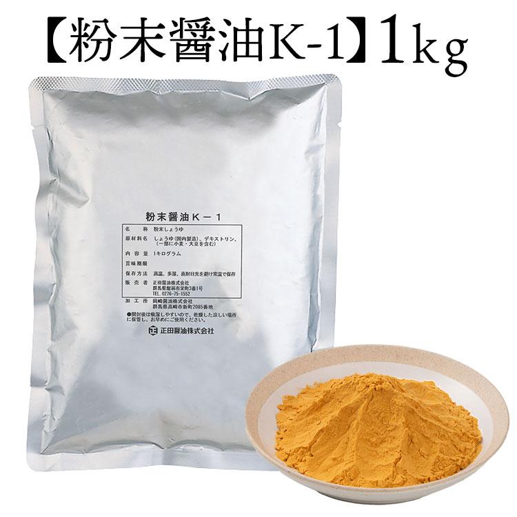 【正田醤油】【送料無料】【業務用】 粉末醤油K-1　1kg　1個入り（Yahoo!・正田醤油のヨネブン ヤフー店）