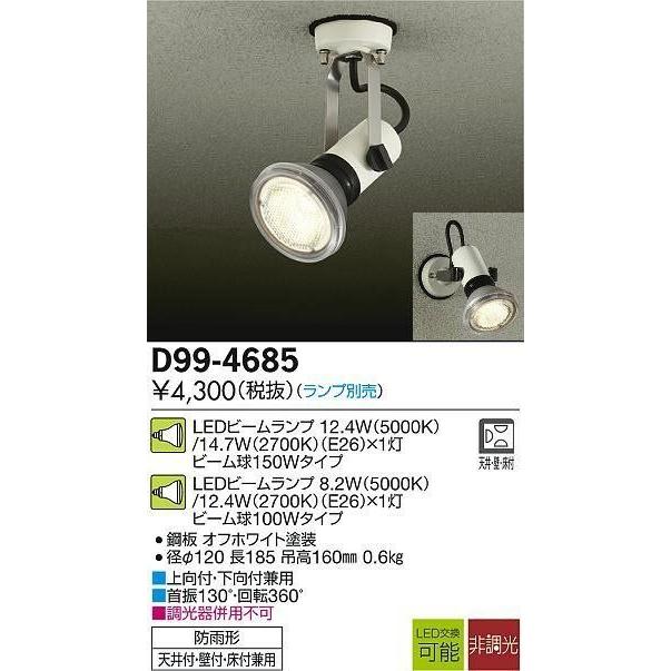大光電機 D99-4685ダイコー防雨型スポットLEDビーム球用電気工事必要 