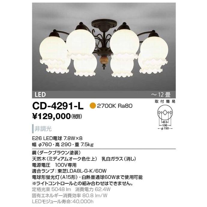 【山田照明】シャンデリアcf4258　８灯のLED照明です。 山田照明 CD-4291-L山田照明LEDシャンデリア8灯（電球色）取付簡易