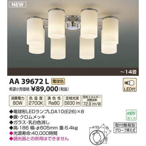 AA39672LコイズミＬＥＤシャンデリア電球形ＬＥＤ１０Ｗ８灯付