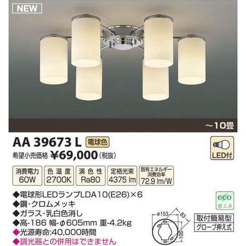 AA39673LコイズミＬＥＤシャンデリア電球形ＬＥＤ１０Ｗ６灯付
