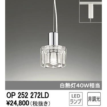 OP252272LDオーデリック引掛シーリング取付LEDペンダント在庫限り大