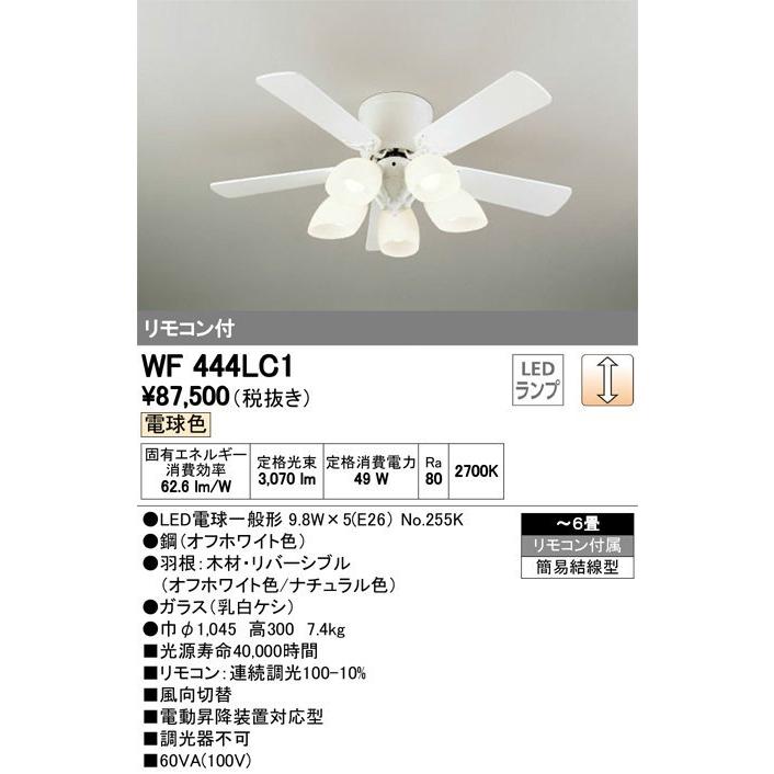 WF444LC1 オーデリックLED シーリングファン 電球色灯具一体型 調光