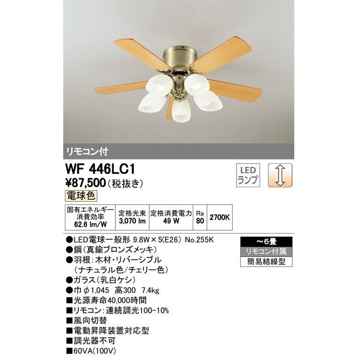 【⠀専用出品です】オーデリック LEDシーリングファン リモコン付 WF446LC1 オーデリックLED シーリングファン 電球色灯具一体型 調光