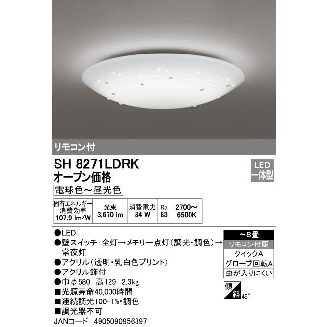 SH8271LDRK オーデリックLEDシーリングライトLED昼光色〜電球 SH8271LDRK オーデリックLEDシーリングライトLED昼光色〜電球