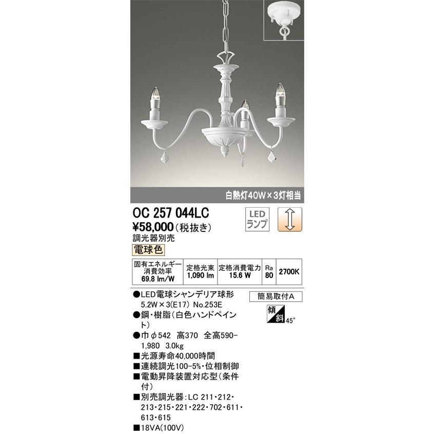 OC257044LC オーデリックLED シャンデリア （電球色）アンティーク