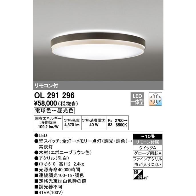本日特価 OL291296 オーデリック10畳用　LEDシーリングライトＬＥＤ　昼光色〜電球色