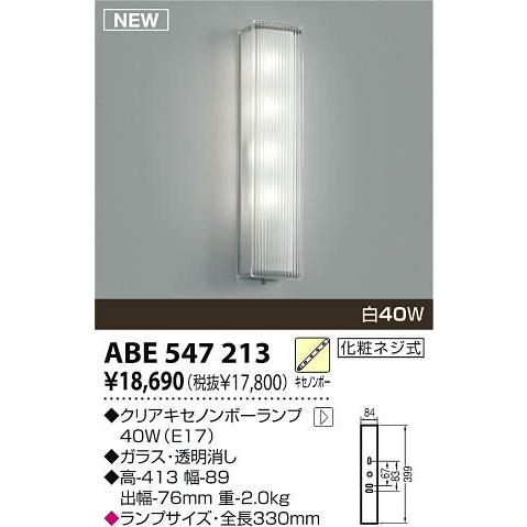 ABE547213コイズミ照明超特価商品ブラケットライト照明激安・激安照明 