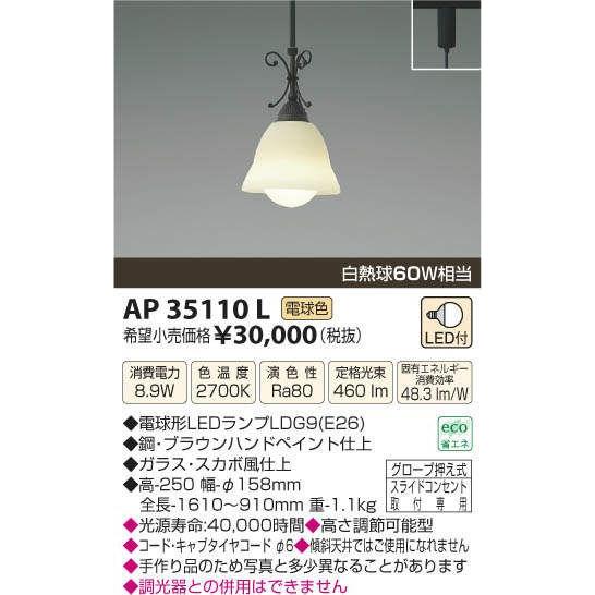 KOIZUMI LEDペンダントライト AP35110L　未使用品 AP35110LコイズミLEDペンダント（電球色）配線レール専用取付