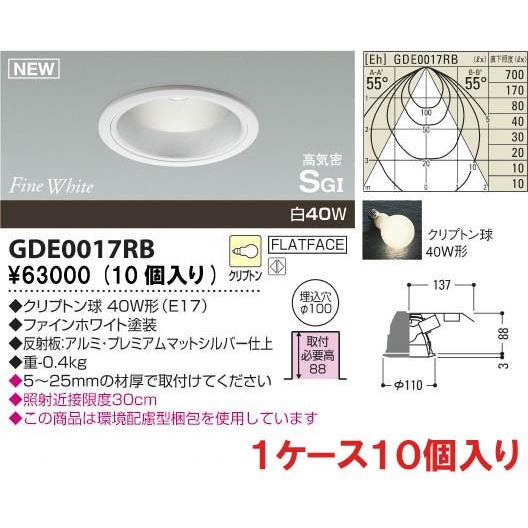 GDE0017RB(10P)コイズミ白熱ダウンライト電気工事必要埋込穴１００Φ｜shoden