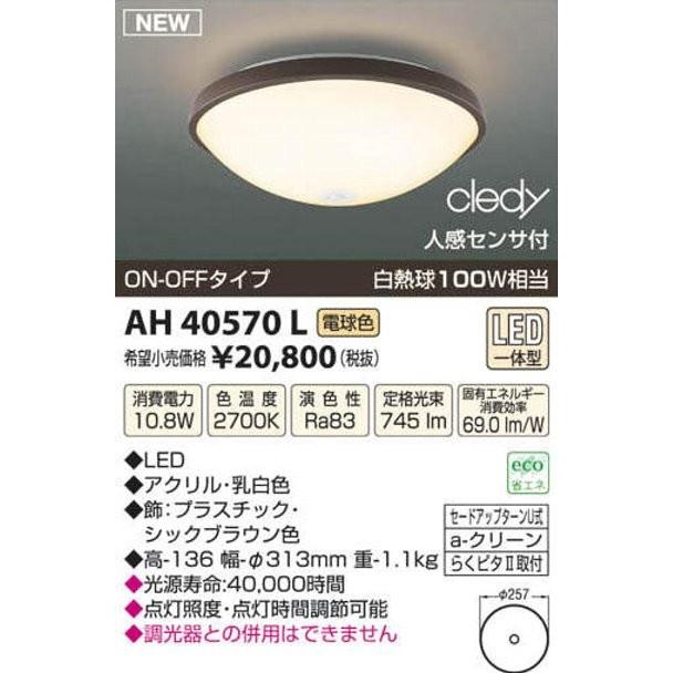 AH40570Lコイズミ照明LEDシーリングライトワンタッチ取付 : 照明 