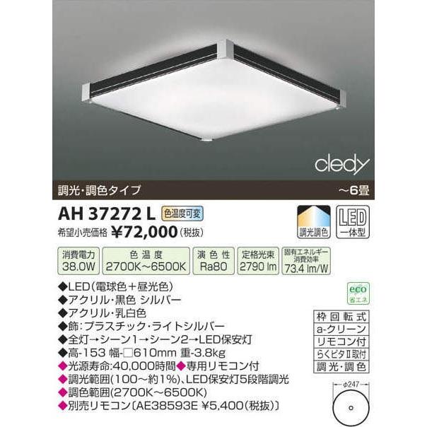 L*a様 KOIZUMI 照明 AH37272Lコイズミ照明LEDシーリングライトワンタッチ取付 : 照明