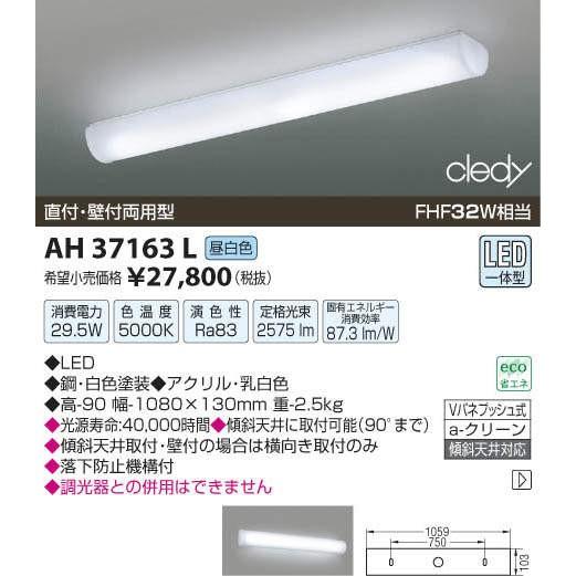 AH37163LコイズミLEDシーリングライト電気工事必要 : 照明器具