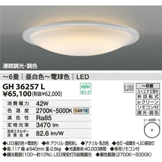 LEDシーリングライト GH36257L コイズミ電気工事必要 : 照明器具