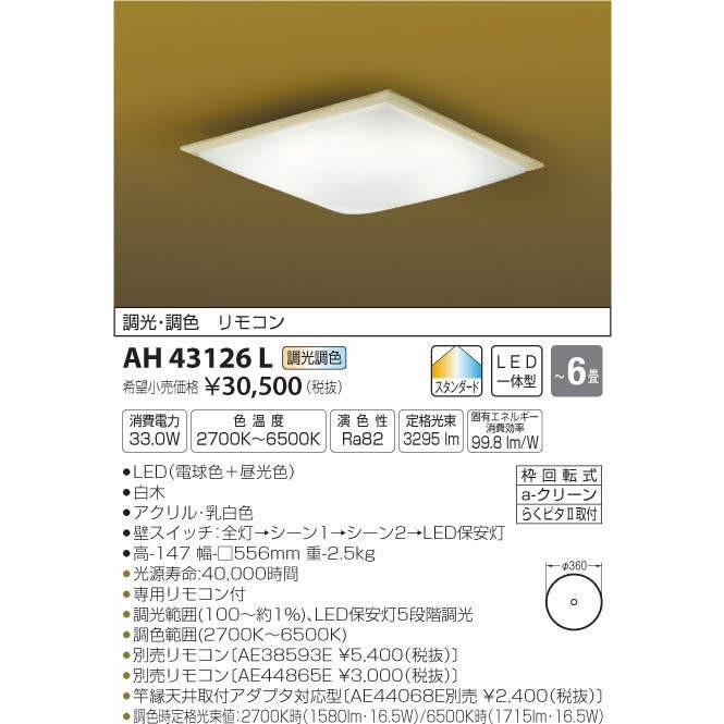 在庫限り大特価！LEDシーリングAH43126Lコイズミ : 照明器具