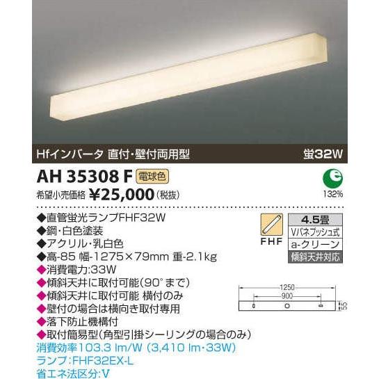 AH35308F コイズミ蛍光灯シーリング キッチンライト 直付 壁付両用型
