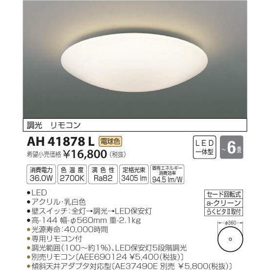 AH41878L 在庫限り 大特価！LEDシーリングコイズミ : 照明器具