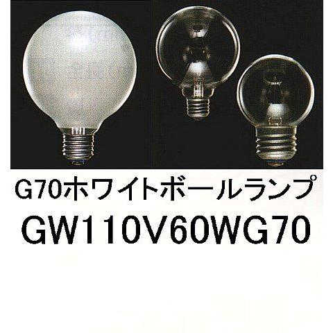 G70ホワイトボールランプ60W : 照明器具・インテリア照明の