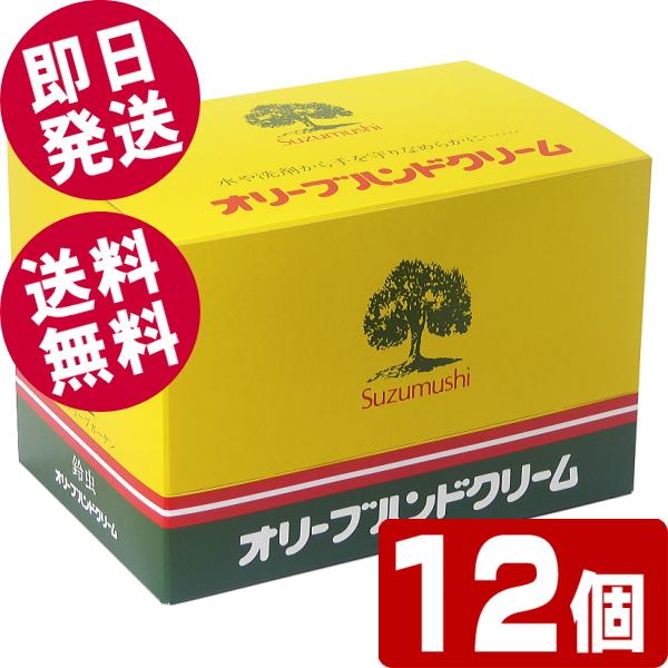 鈴虫化粧品 オリーブハンドクリーム （カップタイプ） 60g×12個入り