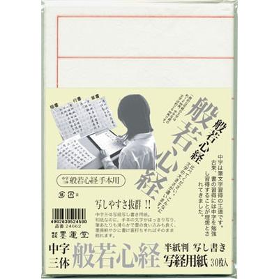 写経用紙半紙判 三体 楷書 行書 草書 般若心経 G 012 書道用品専門店 大阪教材社 通販 Yahoo ショッピング
