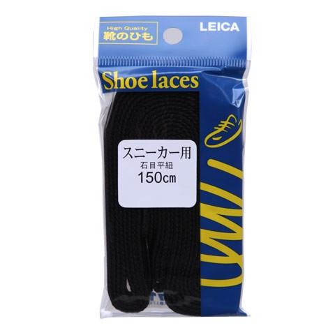 ライカ  LEICA 61120 靴ひも 石目平紐 150cm シューレース ブラック
