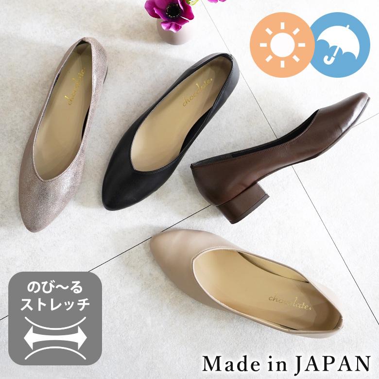 送料無料 】 日本製 Vカット パンプス ストレッチ レイン 晴雨兼用 