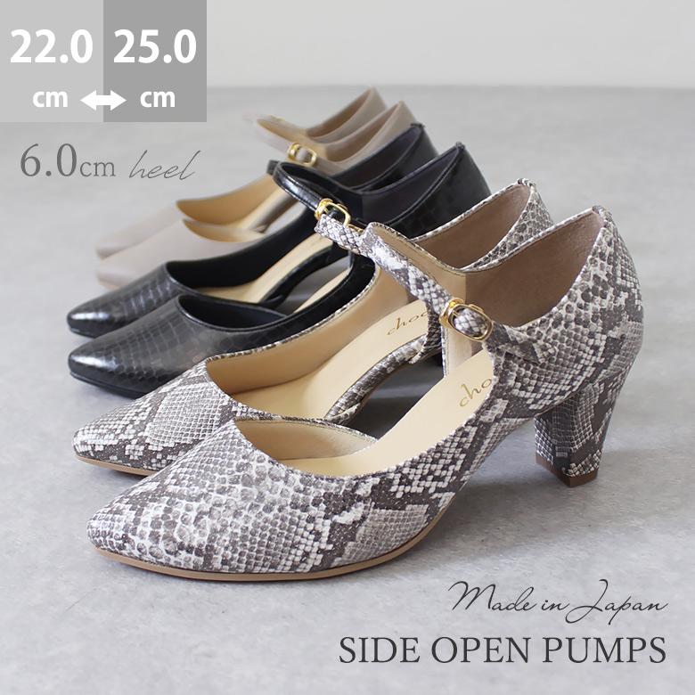 日本製 幅広 サイドオープンパンプス ストラップ 6cmヒール シンプル 柔らか 合皮 22 0cm 22 5cm 23cm 23 5cm 24cm 24 5cm 25 0cm 3126 s シューファンタジー 通販 Yahoo ショッピング