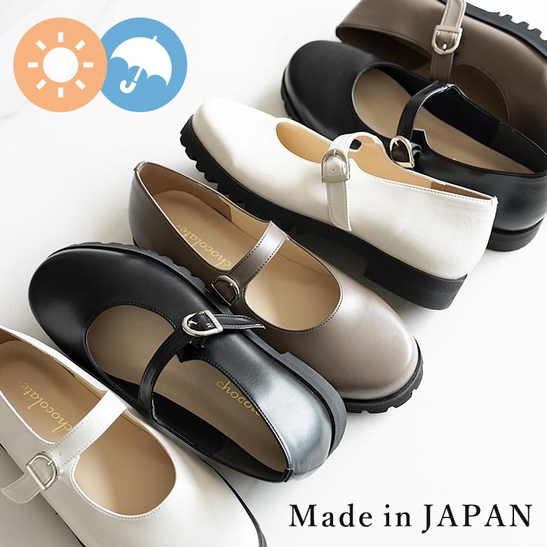 セール20％OFF】【送料無料 】日本製 メリージェーン カジュアル